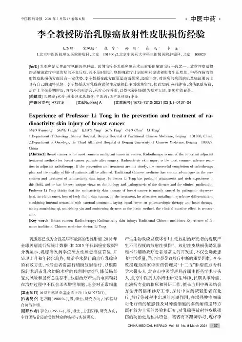李仝教授防治乳腺癌放射性皮肤损伤经验