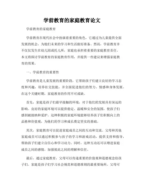 学前教育的家庭教育论文