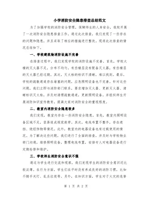小学消防安全隐患排查总结范文