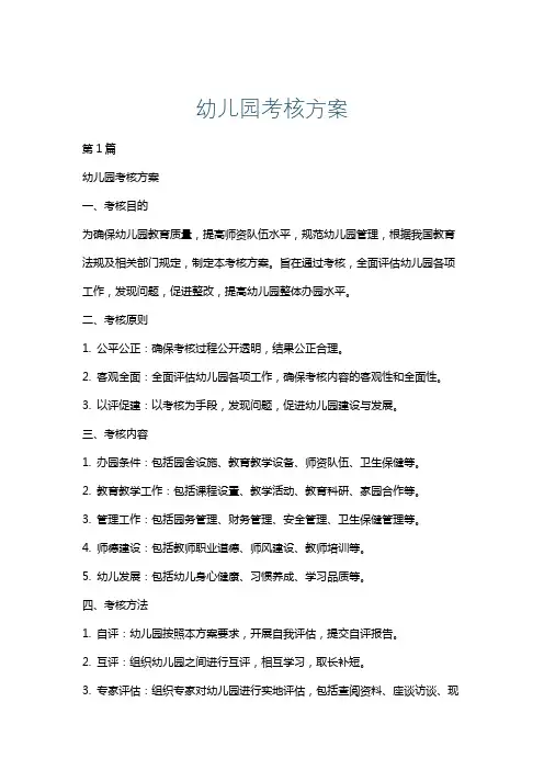 幼儿园考核方案