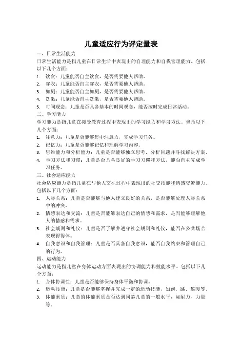 儿童适应行为评定量表