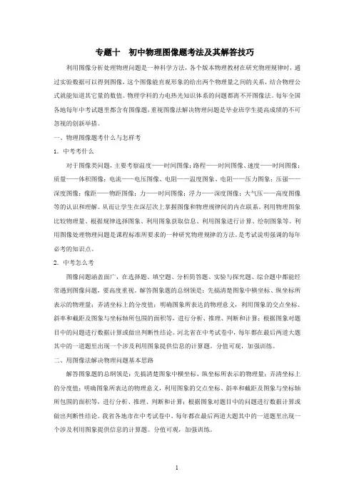 专题十  初中物理图像题考法及其解答技巧