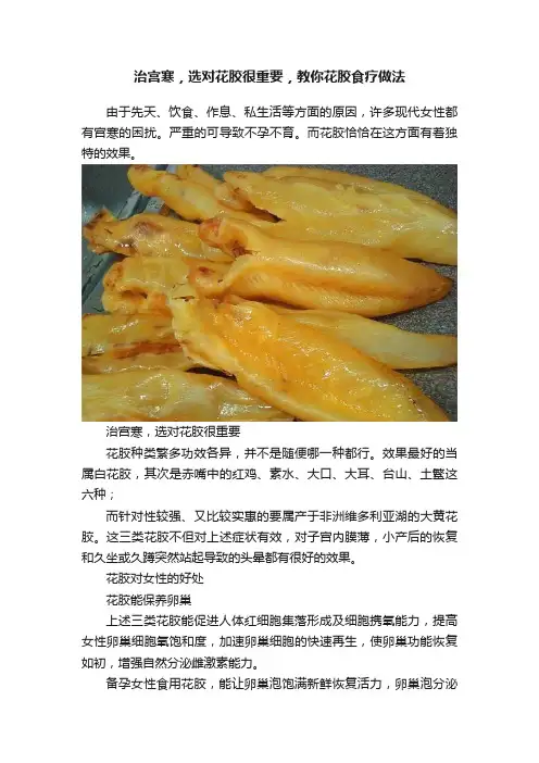 治宫寒，选对花胶很重要，教你花胶食疗做法