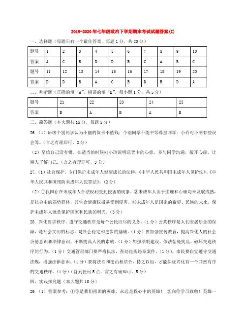 2019-2020年七年级政治下学期期末考试试题答案(I)