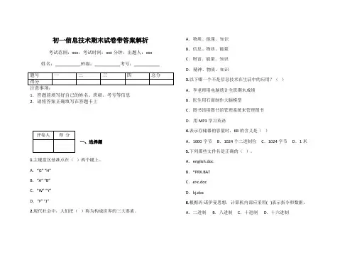 初一信息技术期末试卷带答案解析