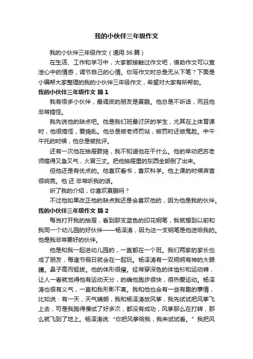我的小伙伴三年级作文（通用36篇）