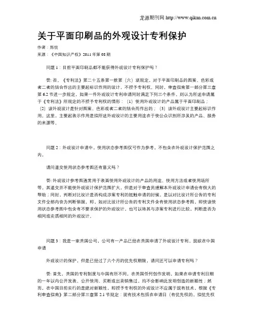 关于平面印刷品的外观设计专利保护