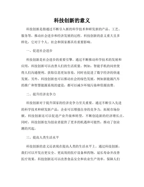 科技创新的意义