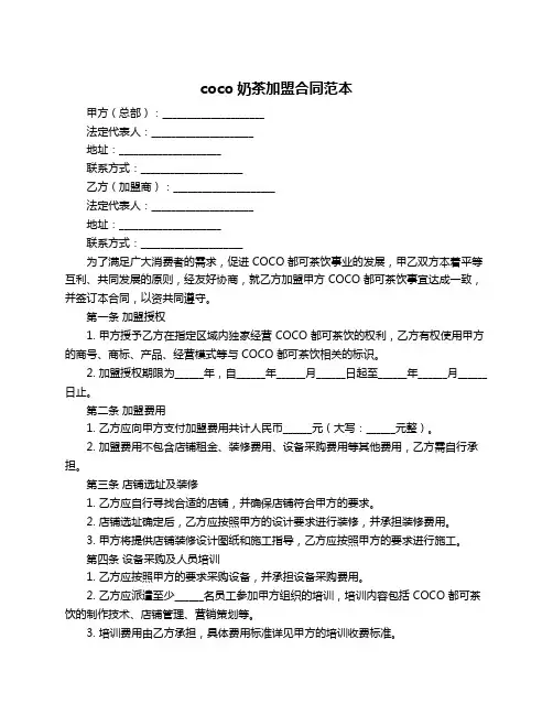 coco奶茶加盟合同范本
