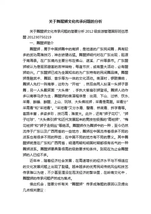 关于舞醒狮文化传承问题的分析