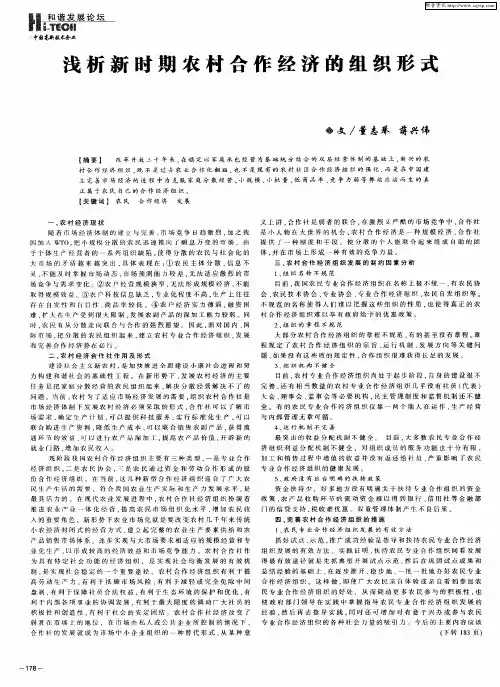 浅析新时期农村合作经济的组织形式
