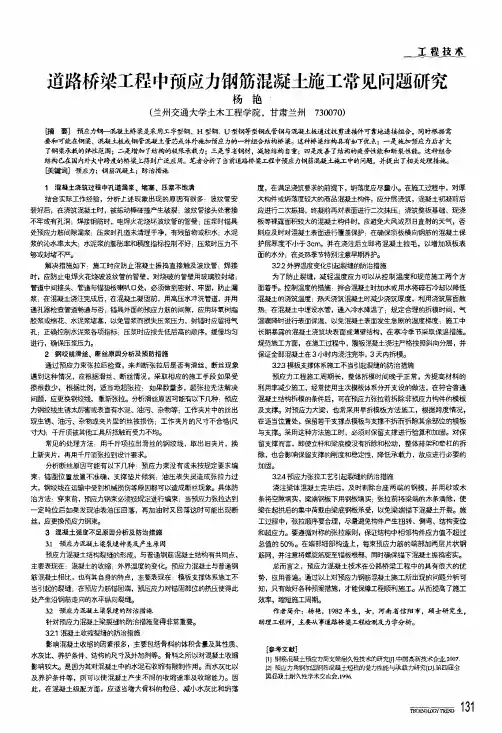 道路桥梁工程中预应力钢筋混凝土施工常见问题研究