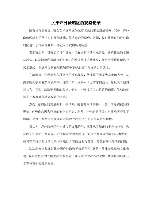关于户外涂鸦区的观察记录
