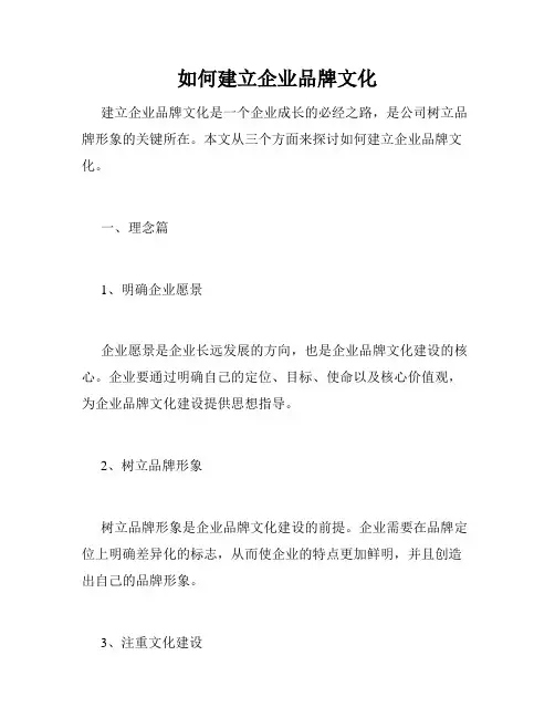 如何建立企业品牌文化