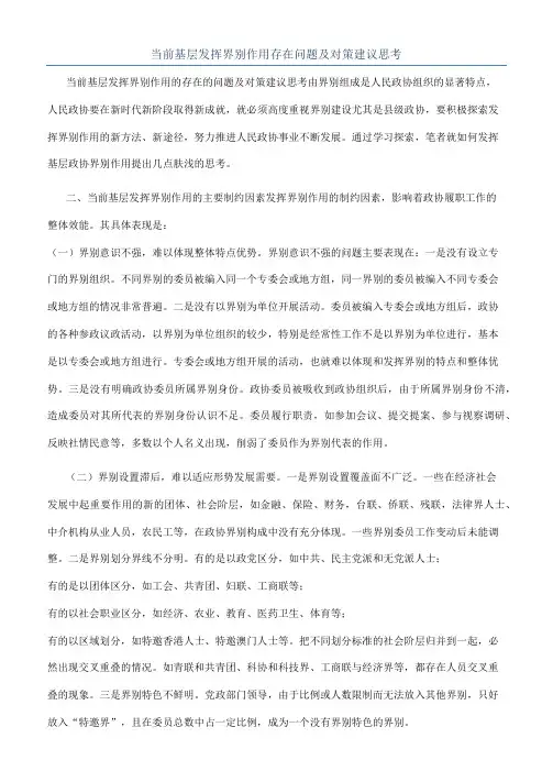 当前基层发挥界别作用存在问题及对策建议思考