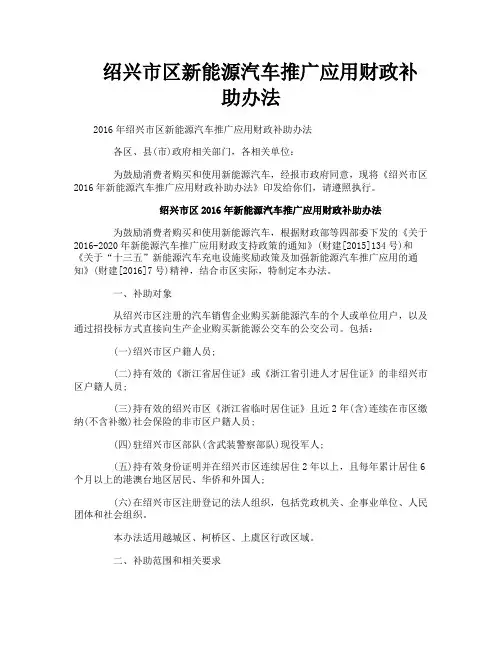 绍兴市区新能源汽车推广应用财政补助办法