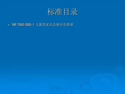 家具测试培训资料
