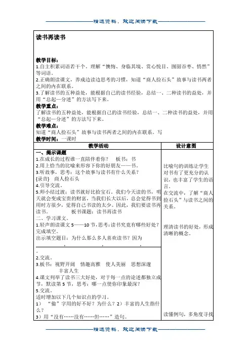 (沪教版)五年级语文上册教案 读书再读书 4word版