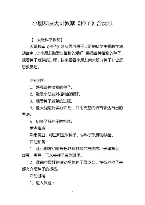 幼儿园大班教案《种子》含反思