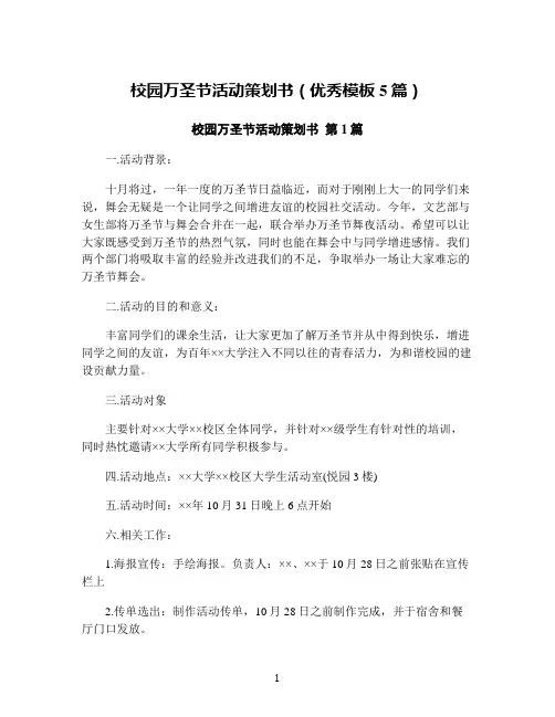 校园万圣节活动策划书(优秀模板5篇)