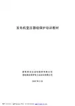 国电南自培训教材：主设备保护的整定计算