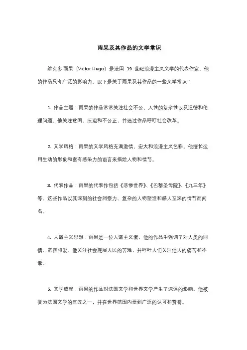 雨果及其作品的文学常识