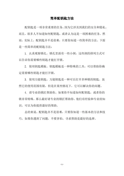 简单配钥匙方法