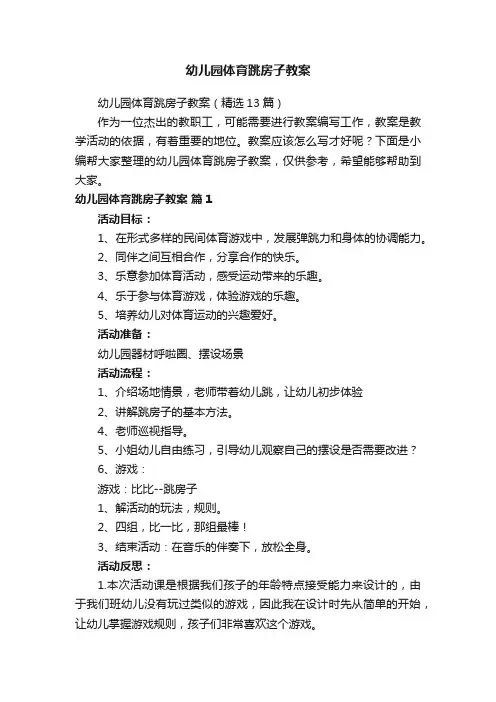 幼儿园体育跳房子教案（精选13篇）