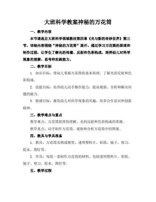 大班科学教案神秘的万花筒