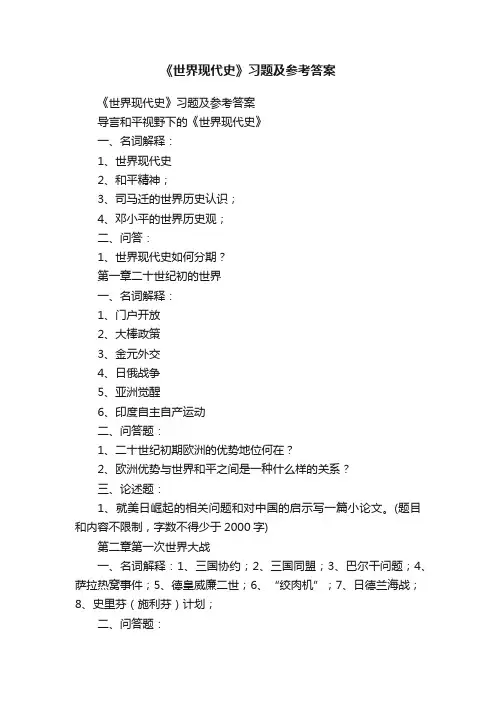 《世界现代史》习题及参考答案