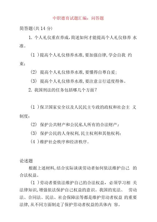 最新中职德育试题汇编问答题集中练德育