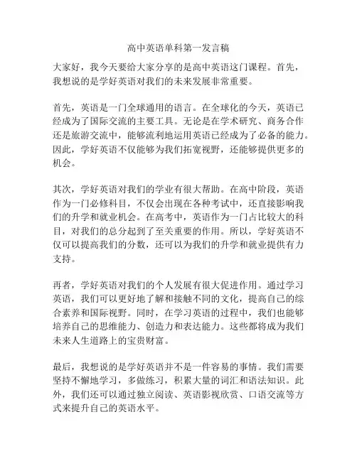 高中英语单科第一发言稿