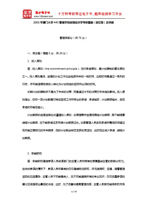 2003年厦门大学445管理学和微观经济学考研真题(回忆版)及详解【圣才出品】