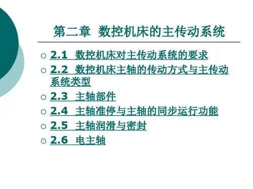 数控机床的主传动系统