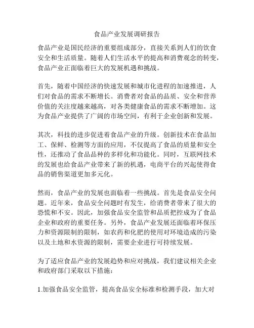 食品产业发展调研报告