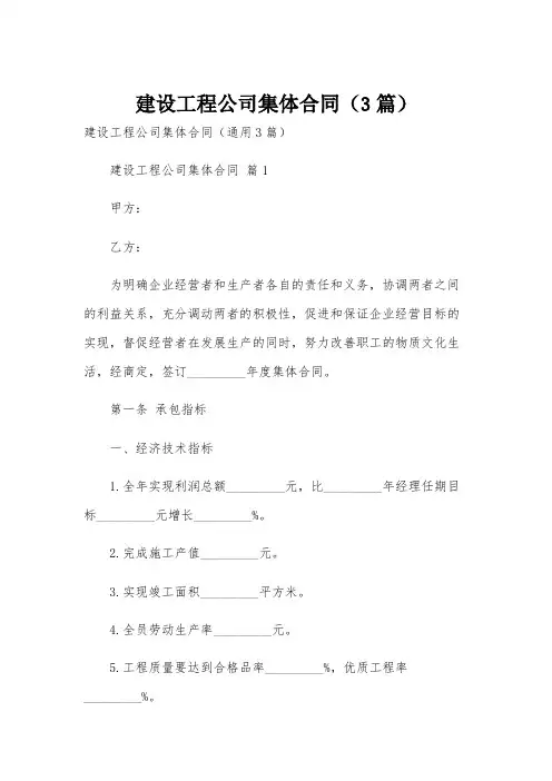 建设工程公司集体合同(3篇)