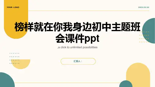 榜样就在你我身边初中主题班会课件ppt