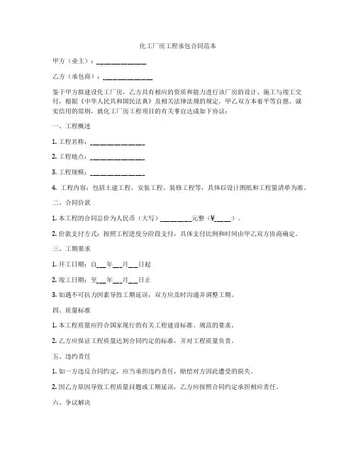 化工厂房工程承包合同范本