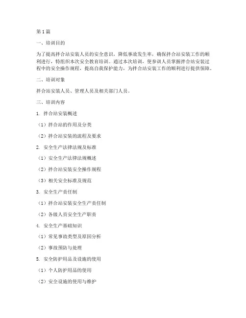 拌合站安装安全教育培训(2篇)