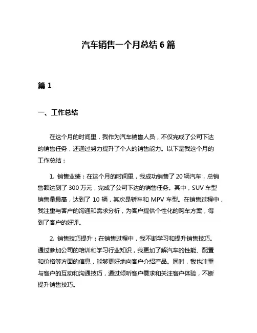 汽车销售一个月总结6篇