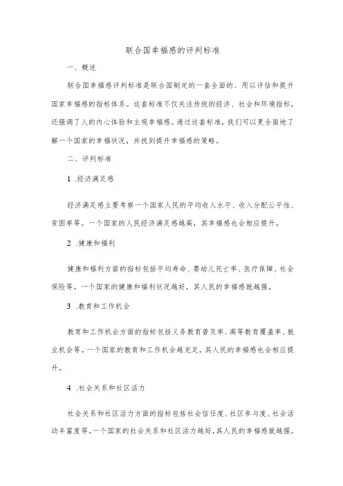 联合国幸福感的评判标准