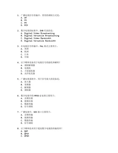 广播电视技术考试 选择题 58题