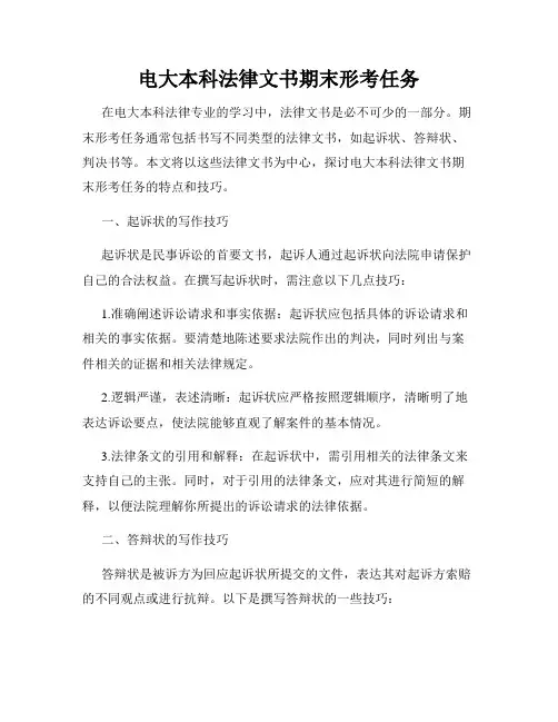 电大本科法律文书期末形考任务