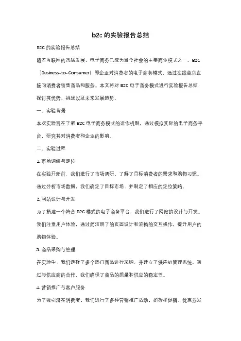 b2c的实验报告总结