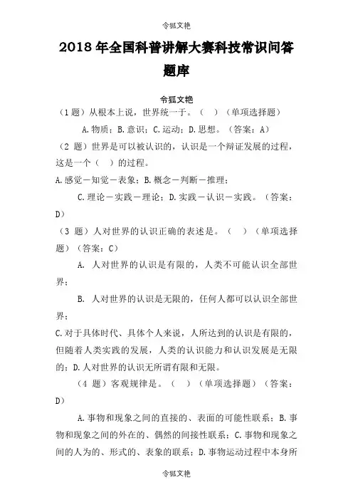 全国科普讲解大赛科技常识问答题库之令狐文艳创作