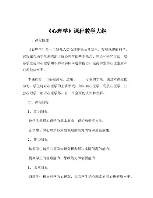 《心理学》课程教学大纲