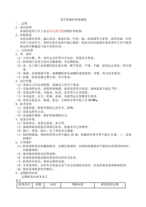 真空泵维护检修规程