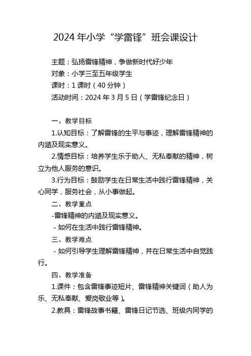 2024年小学“学雷锋”班会课设计