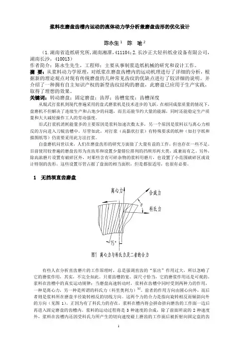 浆料在高浓磨浆机磨盘各种齿形槽内运动的动力学分析
