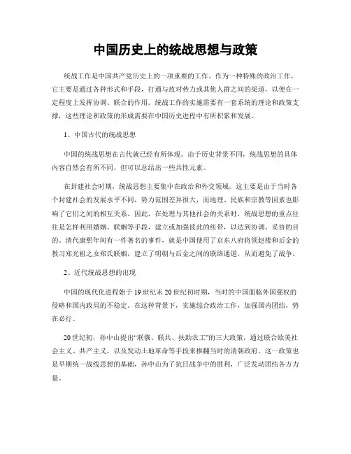 中国历史上的统战思想与政策